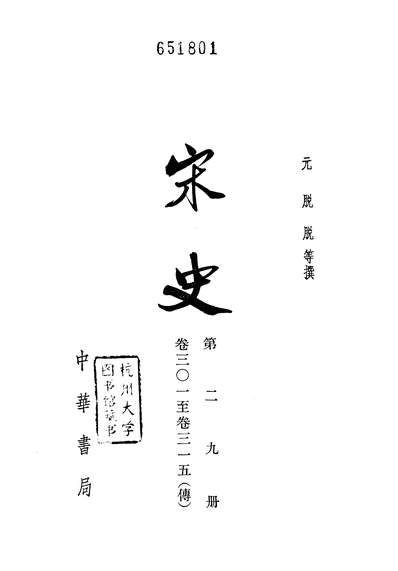 40161_宋史第二九册卷三○一至卷三一五传_中华书局北京