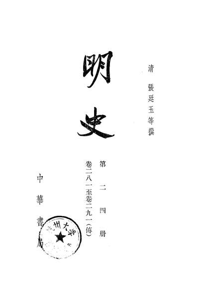 40263_明史第二四册卷二八一至卷二九一传_中华书局北京