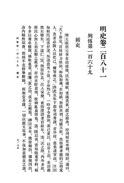 40263_明史第二四册卷二八一至卷二九一传_中华书局北京
