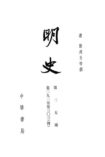 40264_明史第二五册卷二九二至卷三○三传_中华书局北京