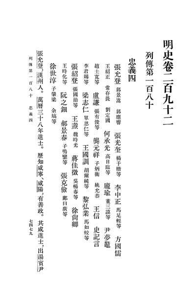 40264_明史第二五册卷二九二至卷三○三传_中华书局北京