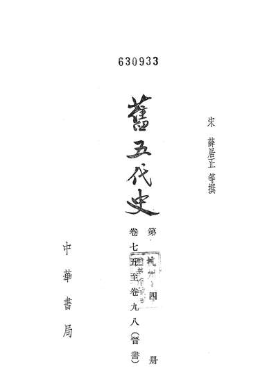 40279_旧五代史第四册卷七五至卷九八晋书_中华书局北京