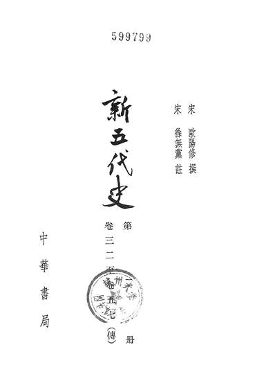 40283_新五代史第二册卷三二至卷五七传_中华书局北京