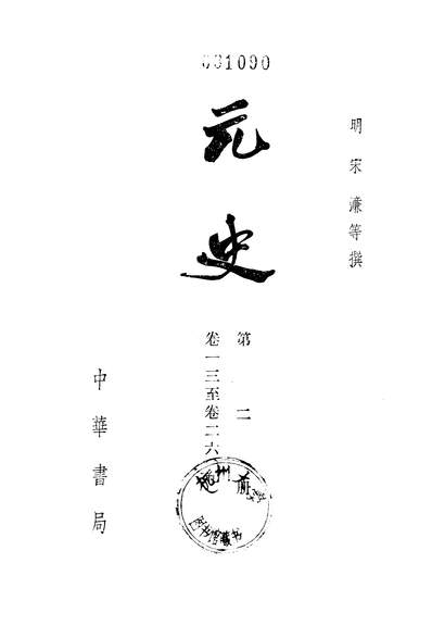 40291_元史第二册卷一三至卷二六纪_中华书局北京