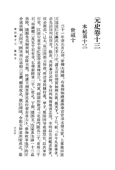 40291_元史第二册卷一三至卷二六纪_中华书局北京