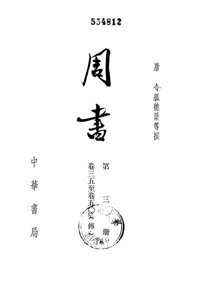 G240308_周书第三册卷三五至卷五○传_中华书局北京.pdf