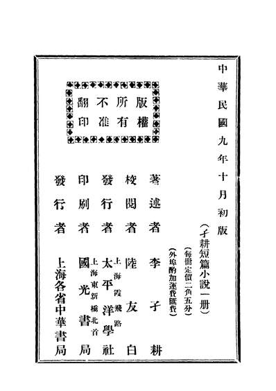 40357_子耕短篇小说_李子耕著上海太平洋学社