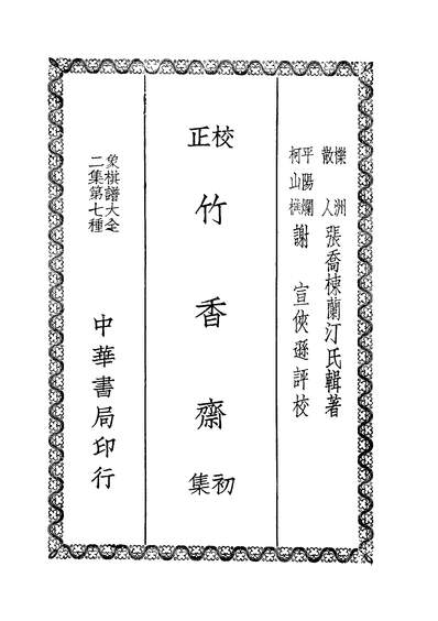 40397_象棋谱大全二集中华书局