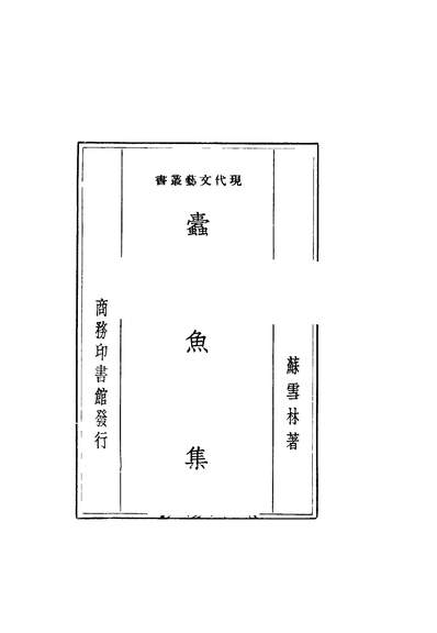 G240463_蠹鱼集_苏雪林著商务印书馆.pdf