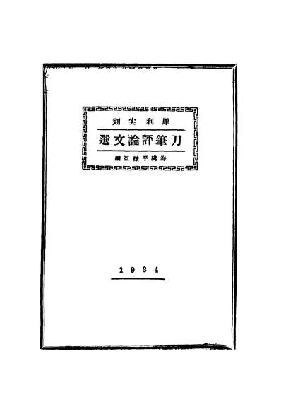 40511_刀笔评论文选第二版_平襟亚著中央书店
