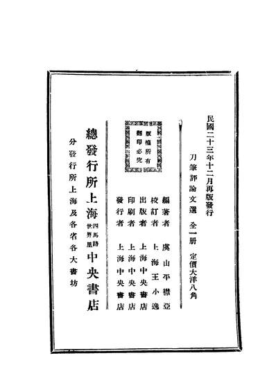 40511_刀笔评论文选第二版_平襟亚著中央书店