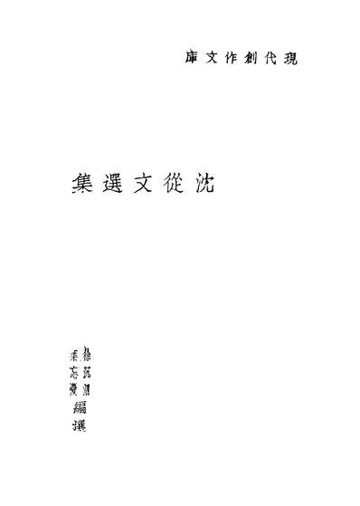 40596_沈从文选集_徐沉泗等编中央书店