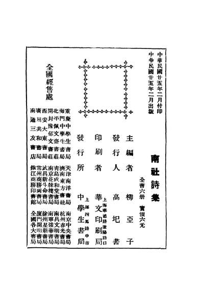 40619_南社诗集第六册