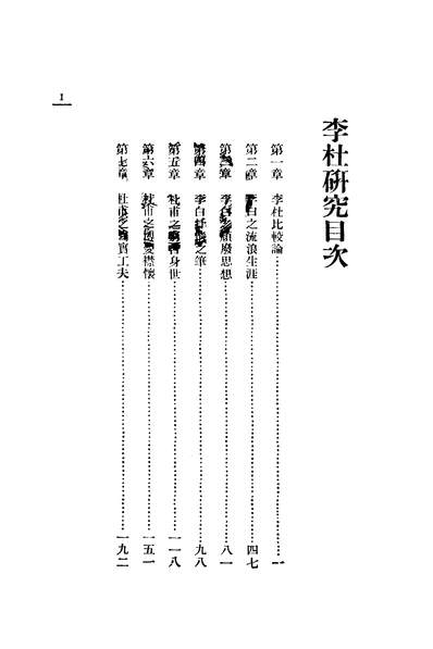 40647_李杜研究_汪静之著