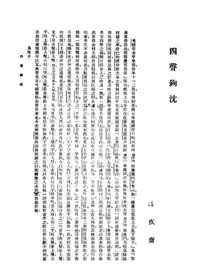 40675_四声鉤沈