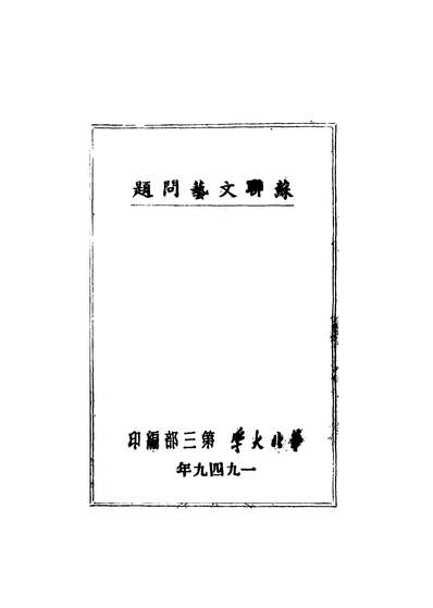 40690_苏联文艺问题