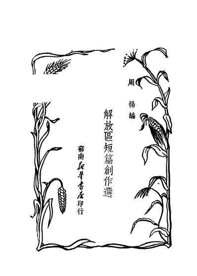 40704_解放区短篇创作选_周杨编新华书店