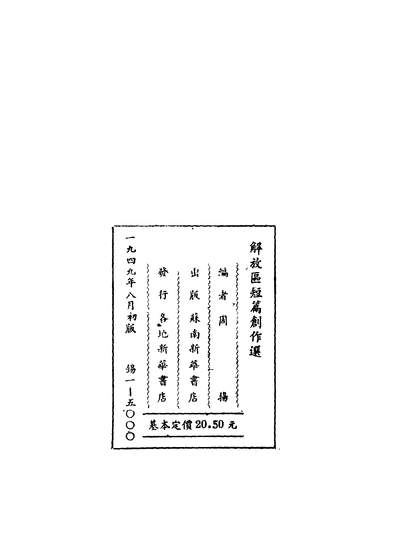 40704_解放区短篇创作选_周杨编新华书店