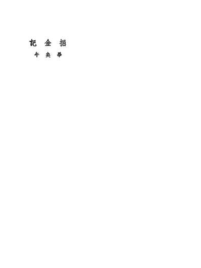 40733_掘金记_毕奐午著文化生活出版社