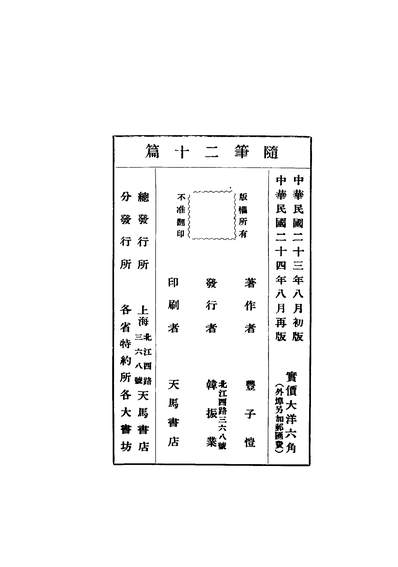 40752_隨笔二十篇第二版_丰子恺著天马书店