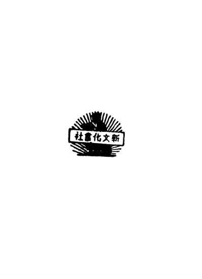 40816_中国创作小说选第三册