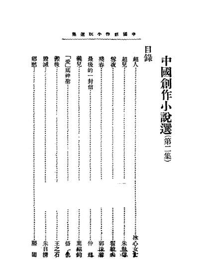 40816_中国创作小说选第三册