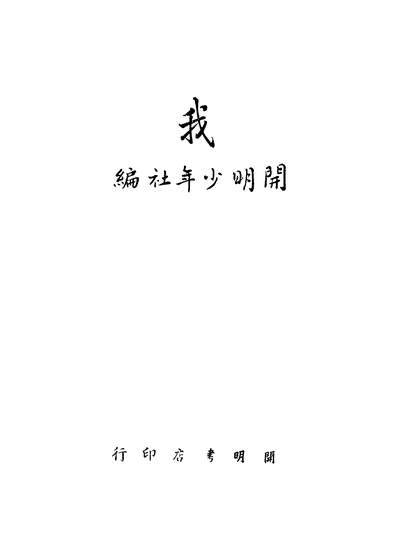 40828_我_开明少年社编开明书店