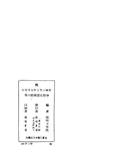 40828_我_开明少年社编开明书店
