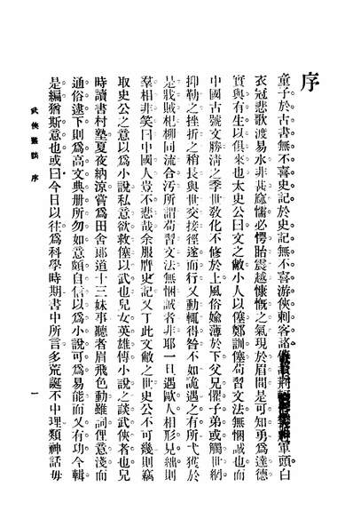 40830_短篇小说武侠丛谈上册_泠风编商务印书馆