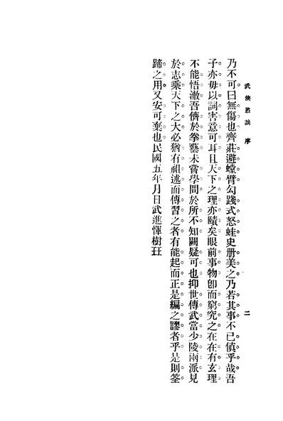 40830_短篇小说武侠丛谈上册_泠风编商务印书馆
