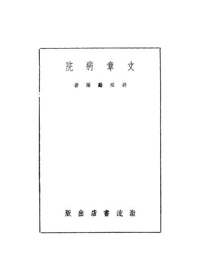 40987_文章病院_蒋祖貽编著激流书店