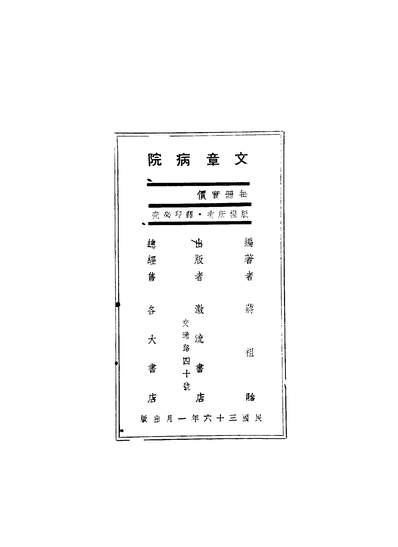 40987_文章病院_蒋祖貽编著激流书店