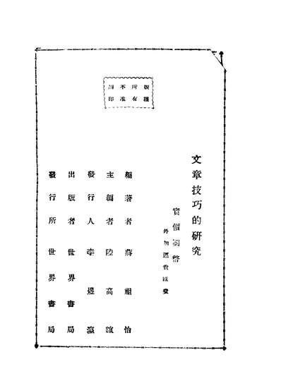 G240988_文章技巧的研究_陆高谊主编蒋祖怡编著世界书局.pdf G240988_文章技巧的研究_陆高谊主编蒋祖怡编著世界书局.pdf