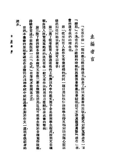 G240988_文章技巧的研究_陆高谊主编蒋祖怡编著世界书局.pdf