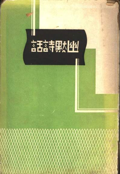 41092_幽默诗话全一册_胡山源著世界书局