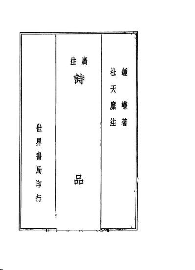 G241099_广注诗品_钟嶸著世界书局.pdf