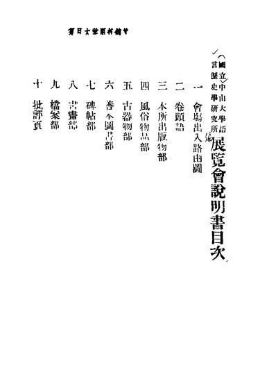 41101_国立中山大学语言歷史学研究所展览会说明书