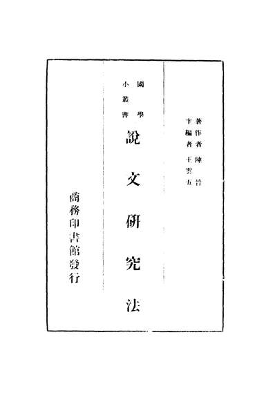 G241106_说文研究法_陈晋著王云五主编商务印书馆.pdf