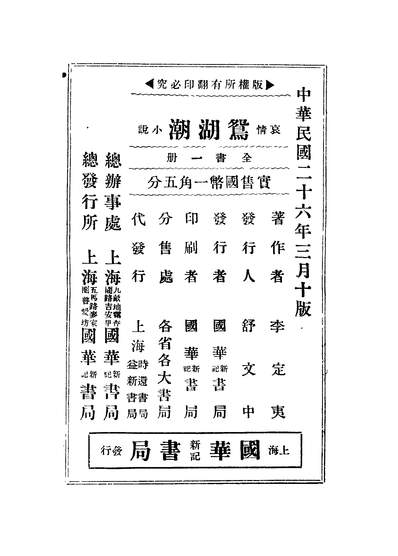 G241143_鸳湖潮第十版_李定夷著国华书局.pdf