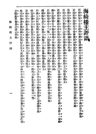G241143_鸳湖潮第十版_李定夷著国华书局.pdf