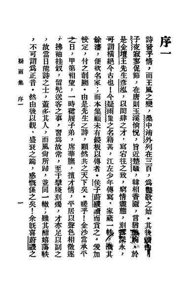 41161_疑雨集_金坛王次回著扫叶山房书局