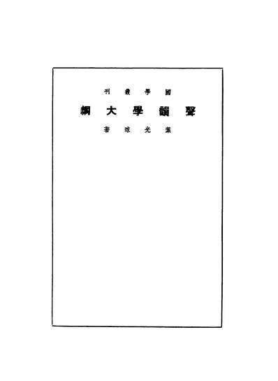 41210_声韵学大纲_叶光球著正中书局