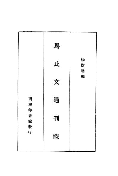 41213_马氏文通刊误_杨树达著商务印书馆
