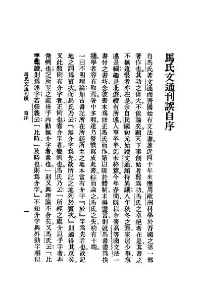 41213_马氏文通刊误_杨树达著商务印书馆