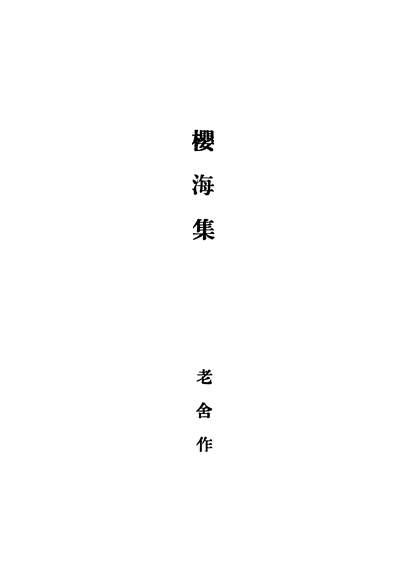 41309_樱海集_老捨著人间书屋