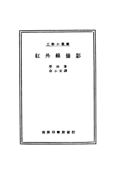 G241464_红外线摄影_劳林著佘小宋译商务印书馆.pdf