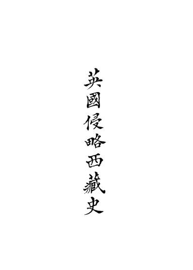 G241506_中国史学丛书续编之英国侵略西藏史_荣赫鹏著孙煦初译台湾学生书局民6208初版x1_247.pdf