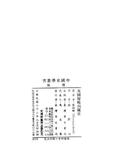 G241506_中国史学丛书续编之英国侵略西藏史_荣赫鹏著孙煦初译台湾学生书局民6208初版x1_247.pdf