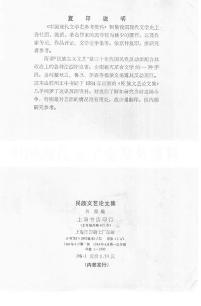 41569_民族文艺论文集_吴原编上海书店