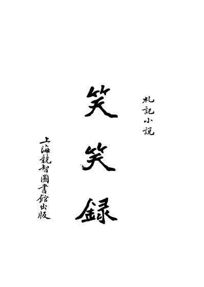 41633_笑笑录上卷_独逸窝退士编竞智图书馆